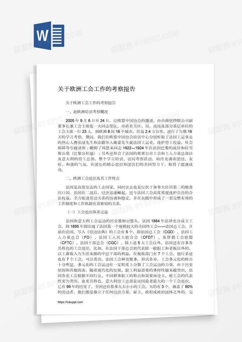 关于欧洲工会工作的考察报告