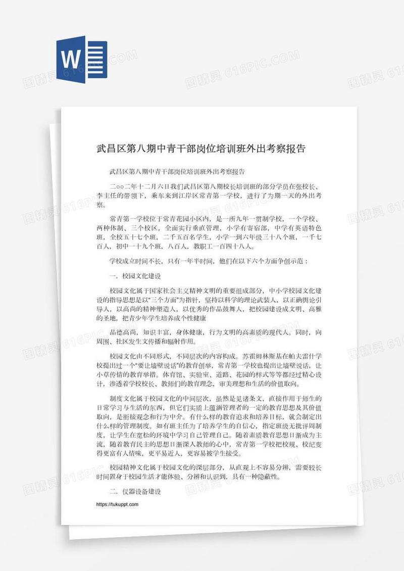 武昌区第八期中青干部岗位培训班外出考察报告