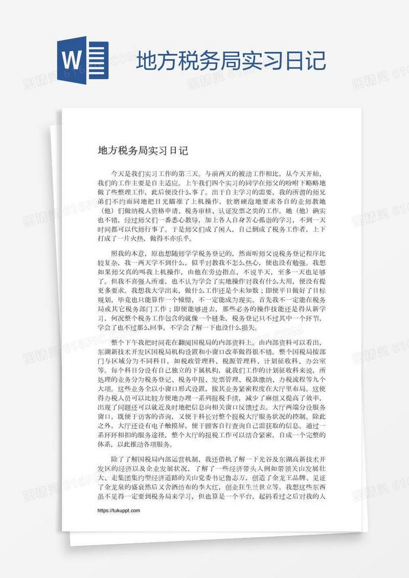 地方税务局实习日记