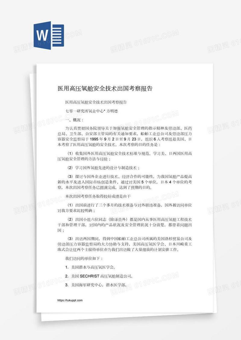 医用高压氧舱安全技术出国考察报告