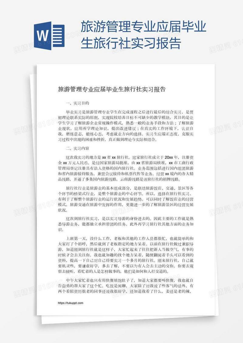 旅游管理专业应届毕业生旅行社实习报告