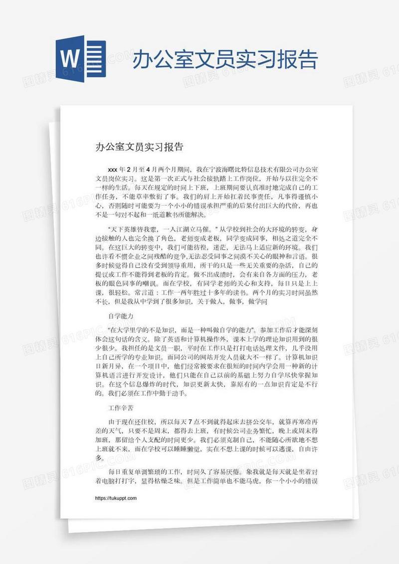 办公室文员实习报告