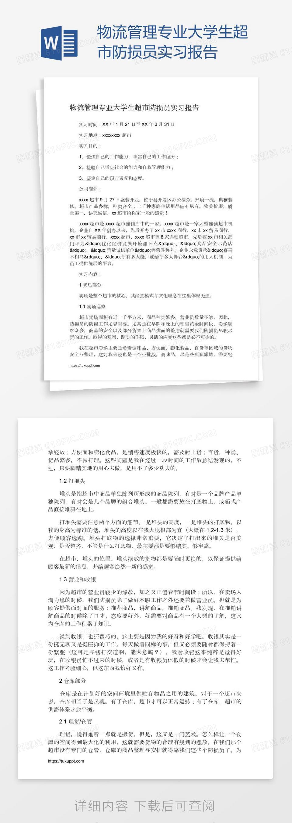 物流管理专业大学生超市防损员实习报告