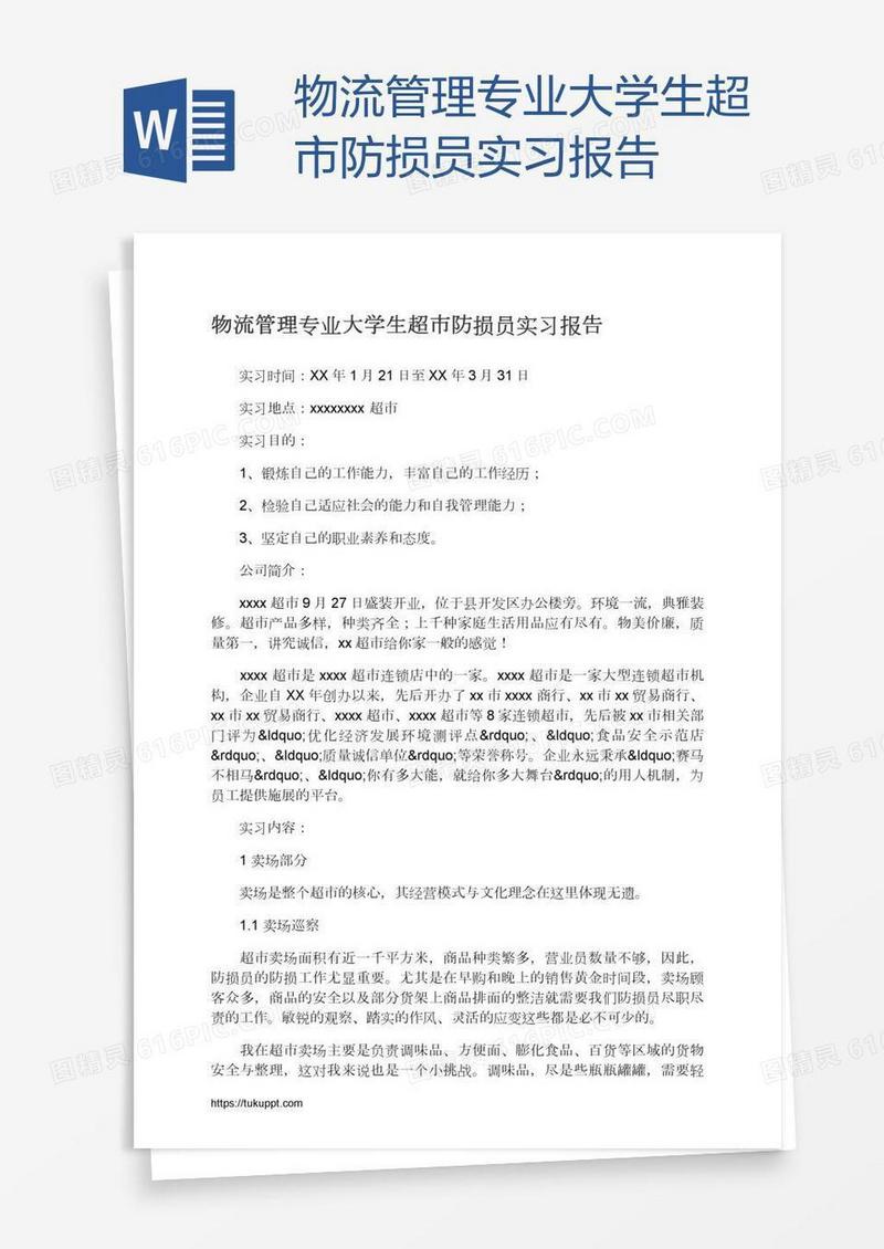 物流管理专业大学生超市防损员实习报告