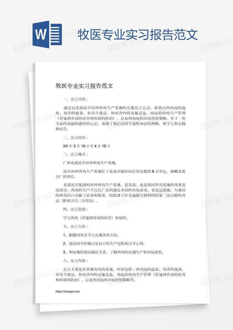 牧医专业实习报告范文