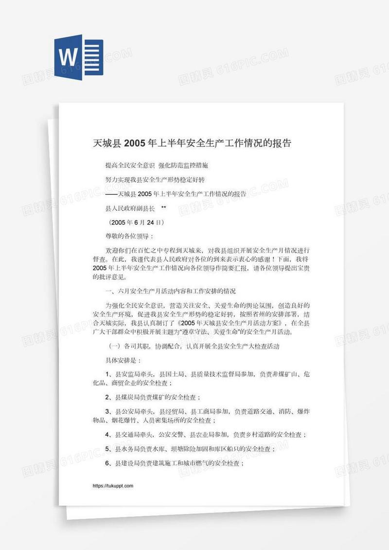 天城县上半年安全生产工作情况的报告