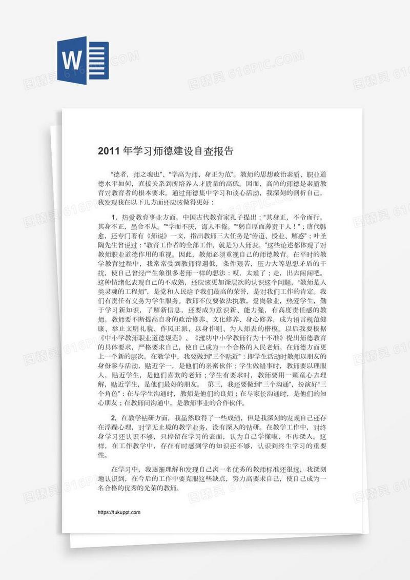 学习师德建设自查报告