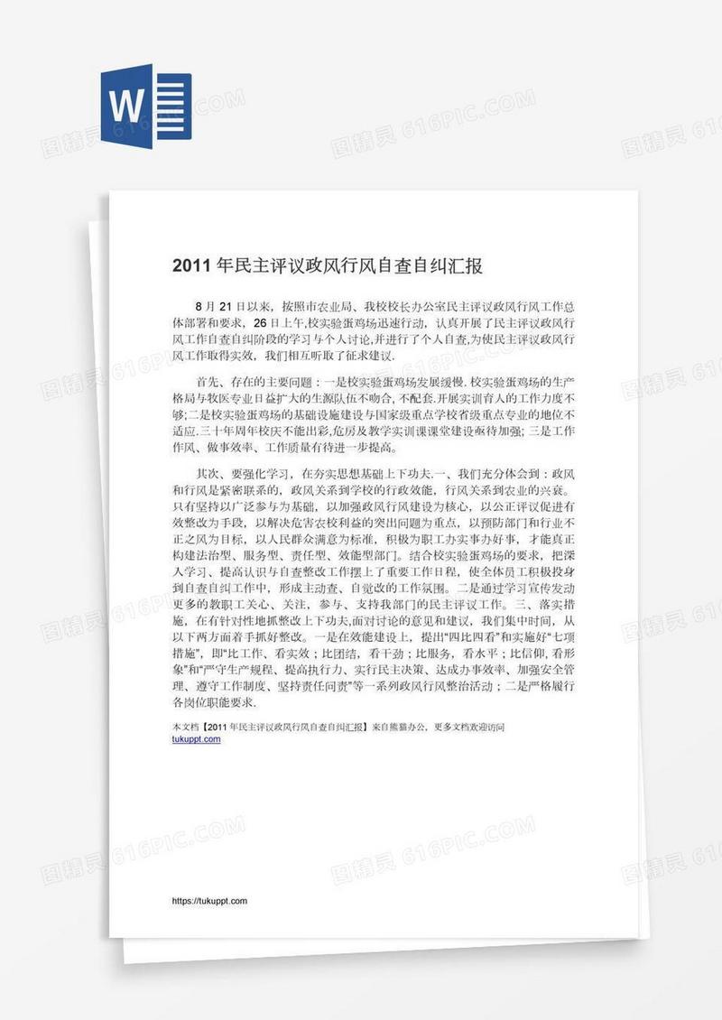 民主评议政风行风自查自纠汇报