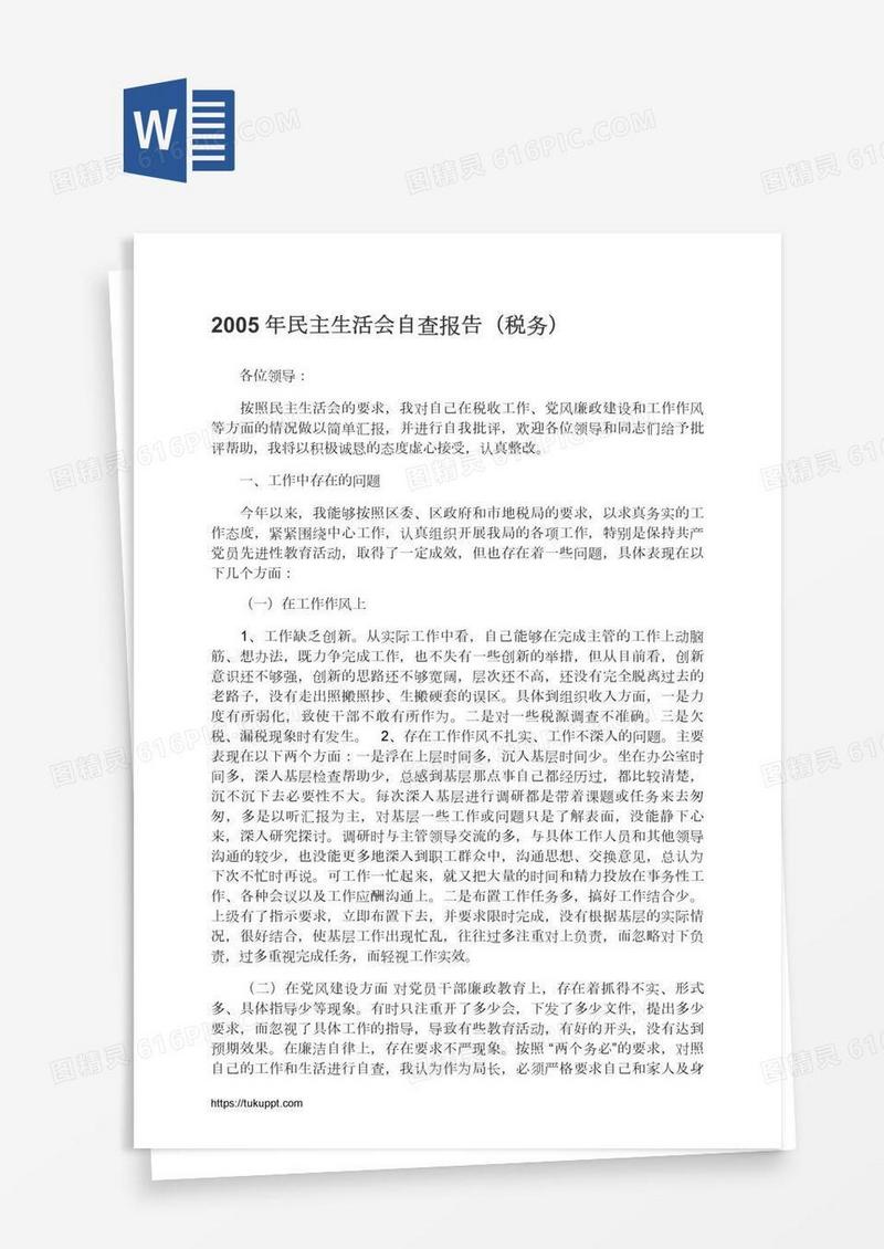 民主生活会自查报告（税务）