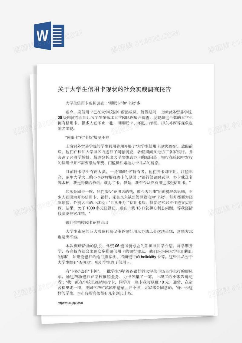 关于大学生信用卡现状的社会实践调查报告
