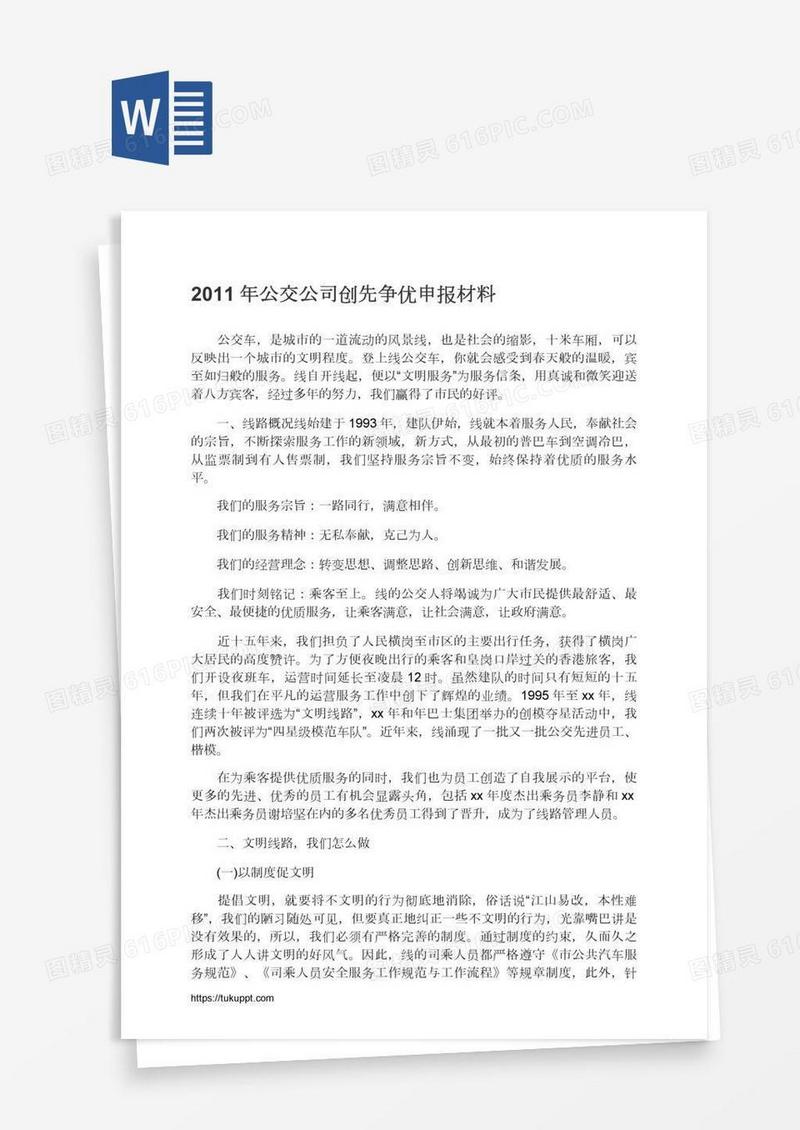 公交公司创先争优申报材料