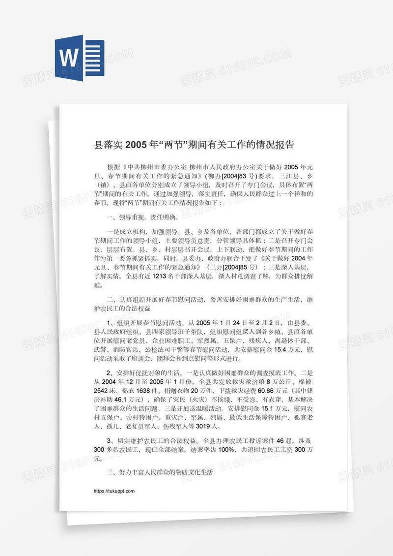 县落实“两节”期间有关工作的情况报告