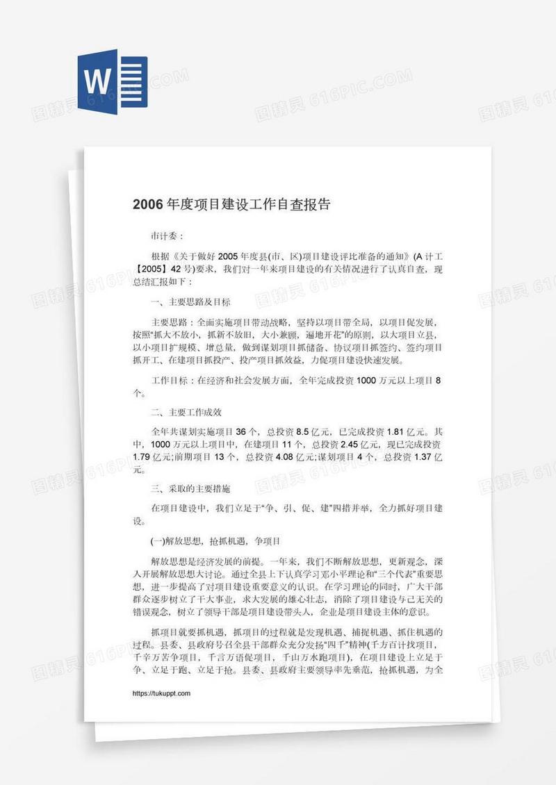度项目建设工作自查报告