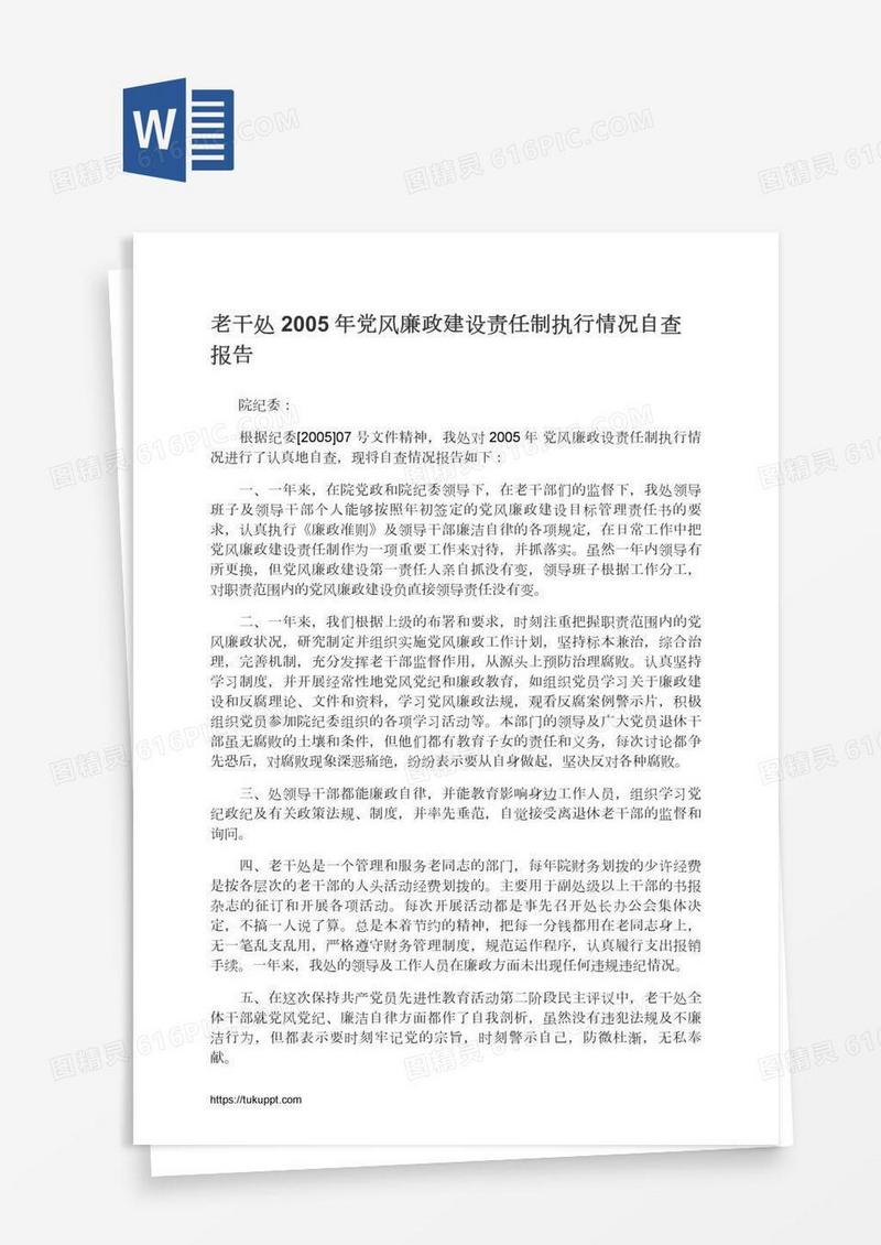 老干处党风廉政建设责任制执行情况自查报告