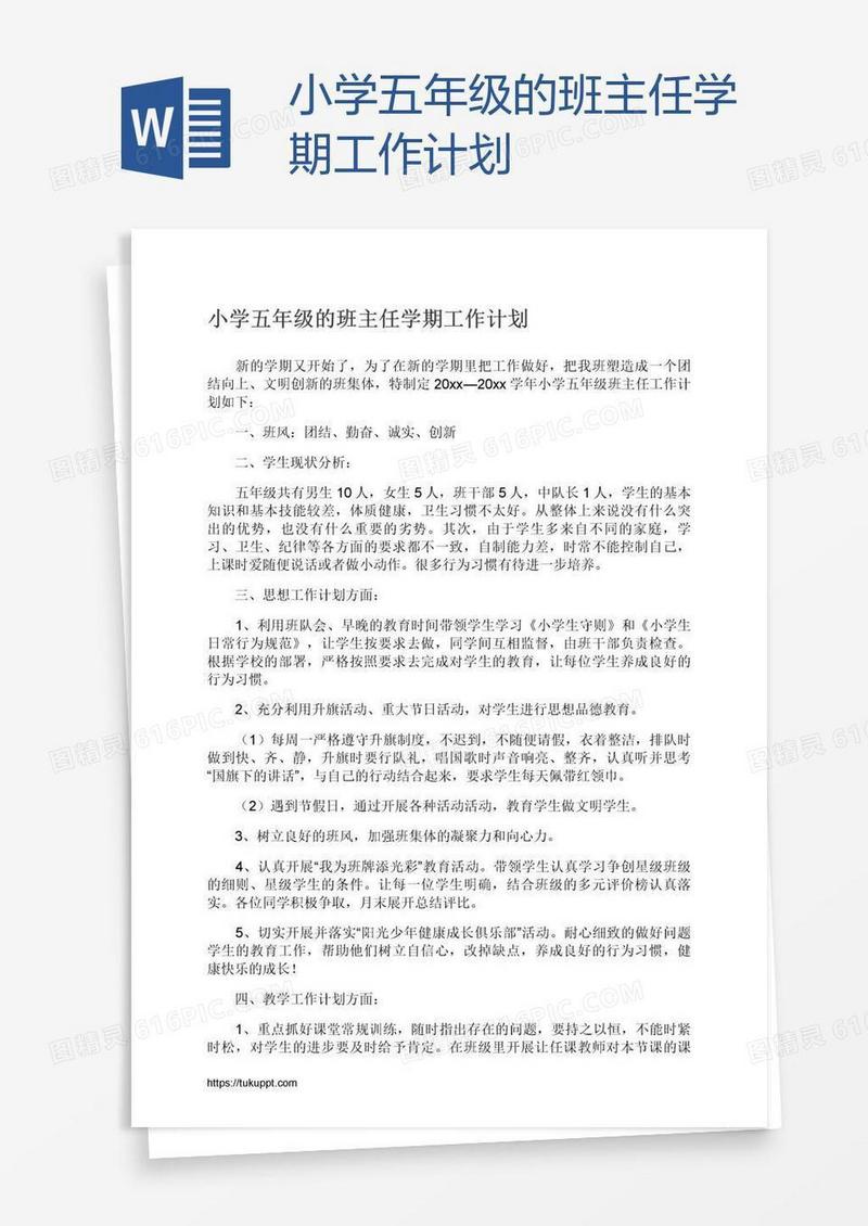 小学五年级的班主任学期工作计划