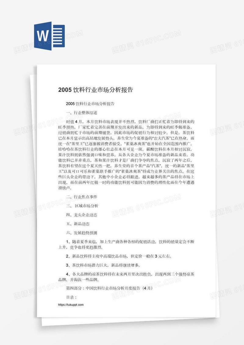 饮料行业市场分析报告