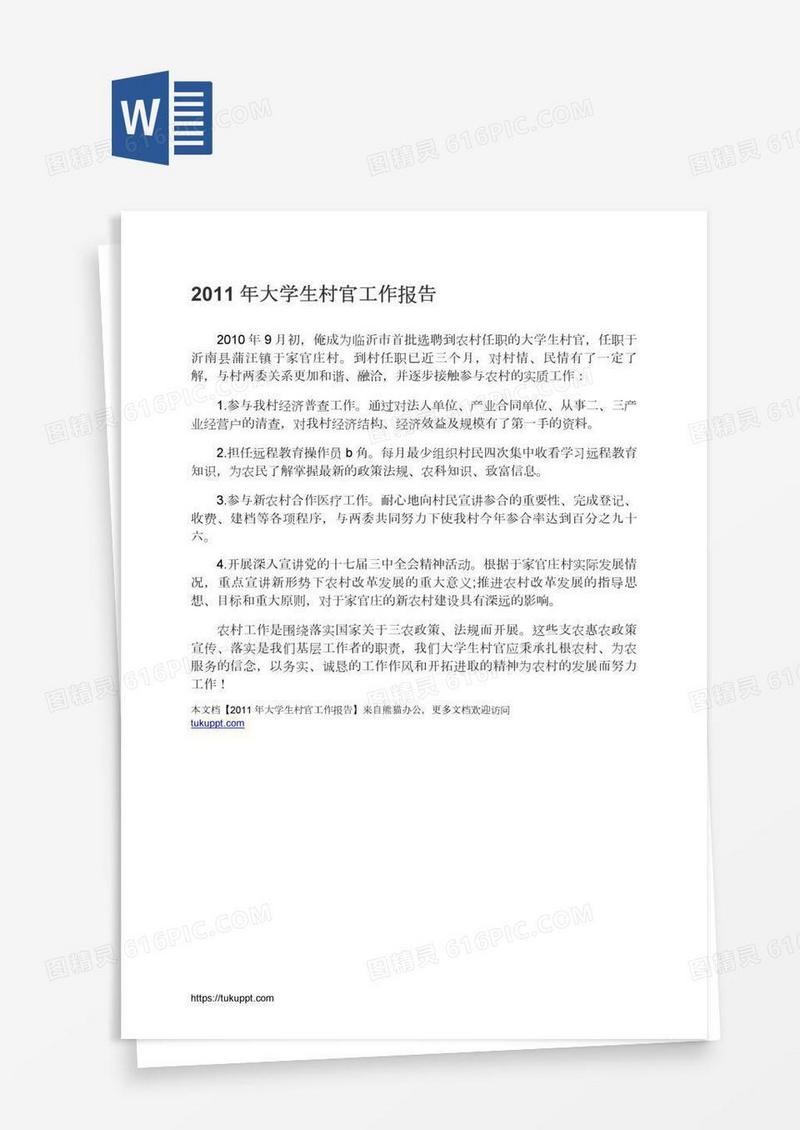 大学生村官工作报告