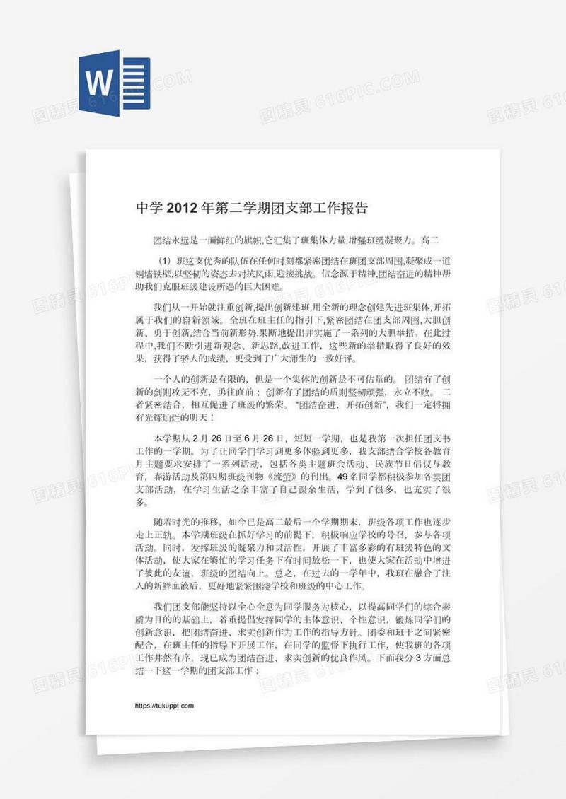 中学第二学期团支部工作报告