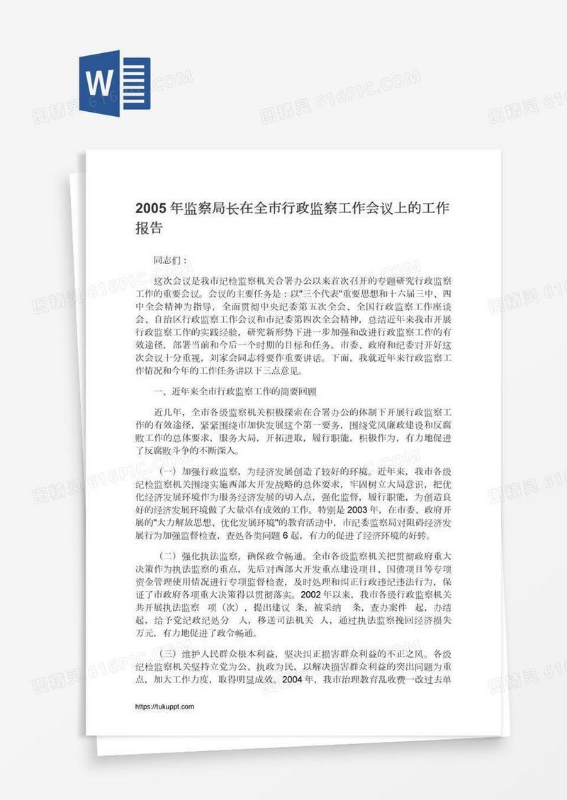监察局长在全市行政监察工作会议上的工作报告