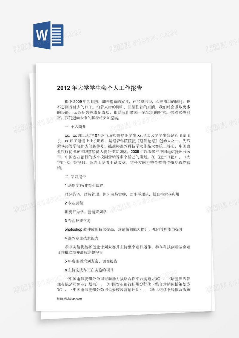 大学学生会个人工作报告