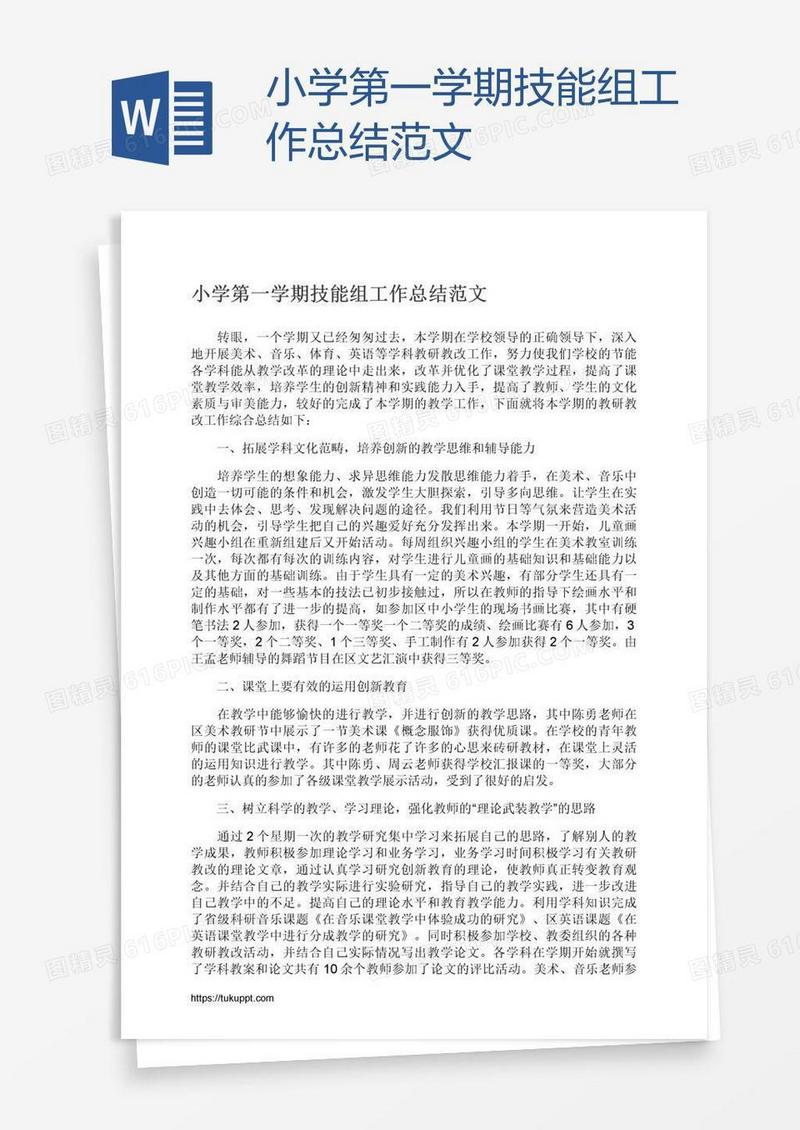 小学第一学期技能组工作总结范文