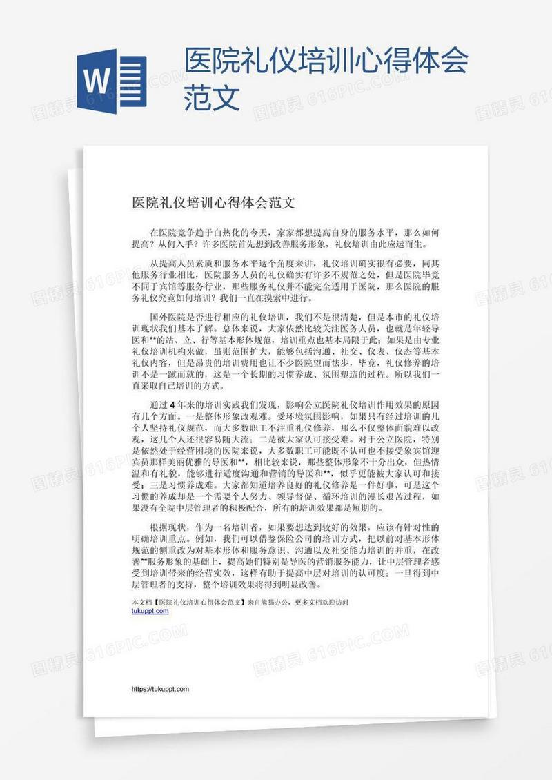 医院礼仪培训心得体会范文