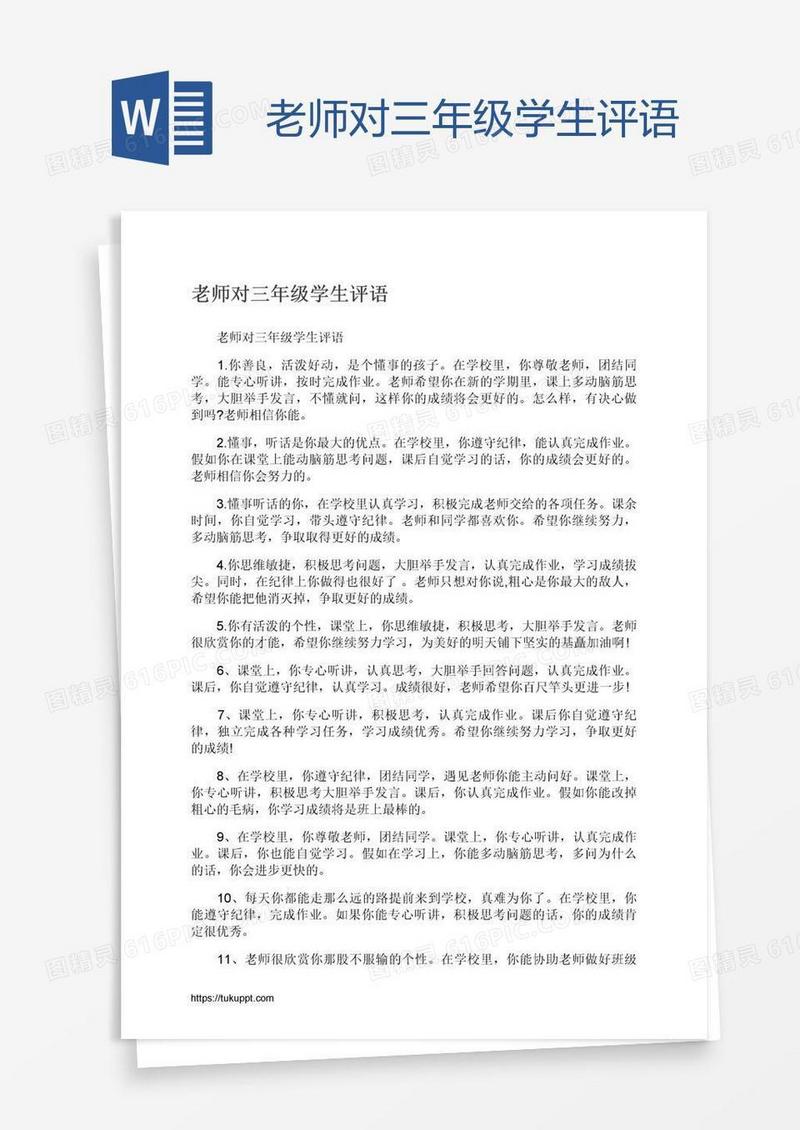 老师对三年级学生评语