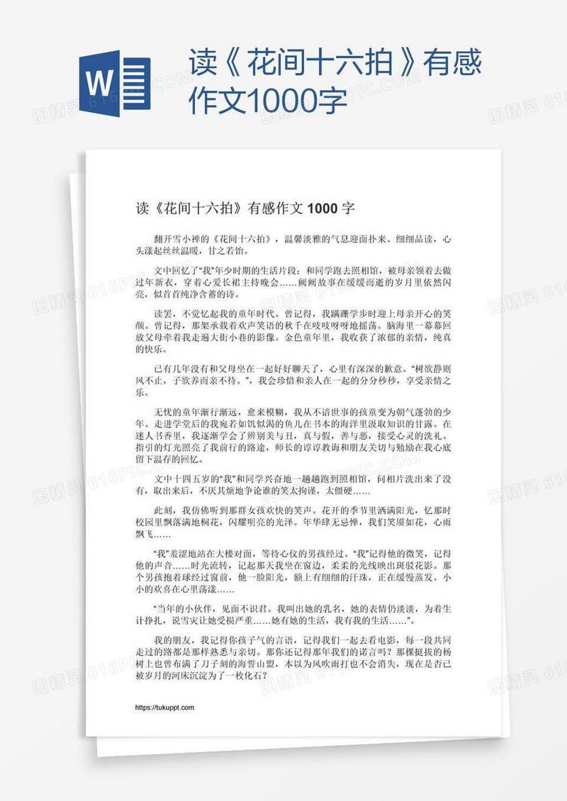 读《花间十六拍》有感作文1000字