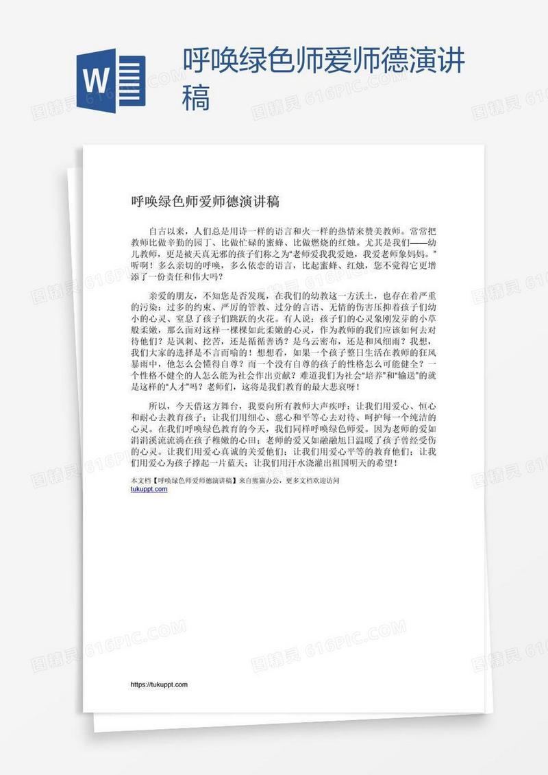 呼唤绿色师爱师德演讲稿