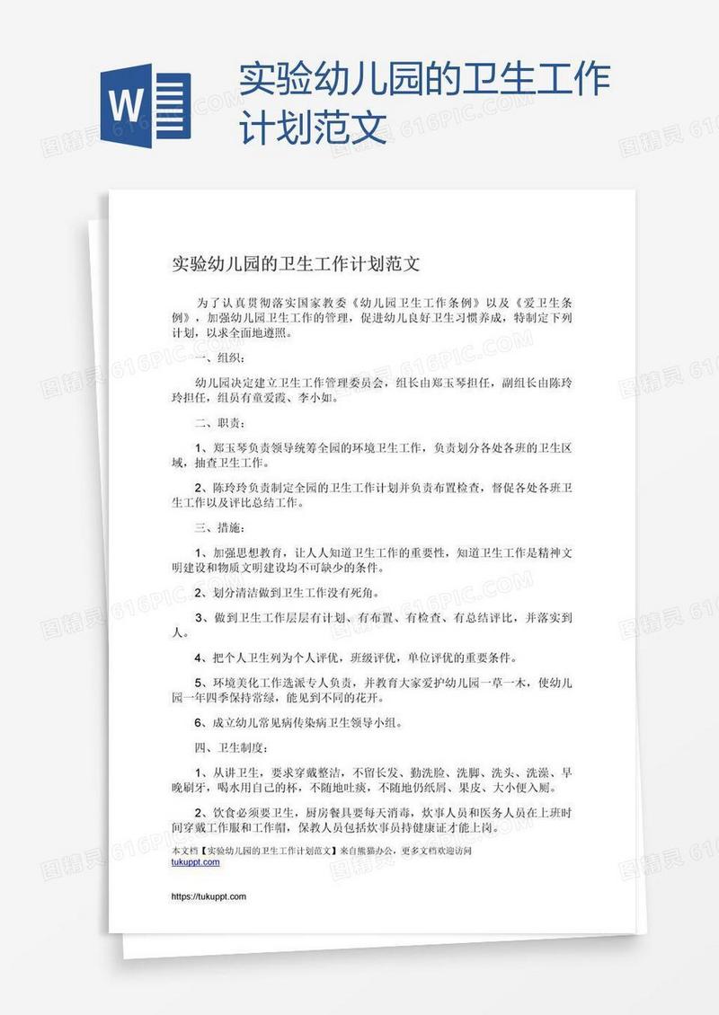 实验幼儿园的卫生工作计划范文