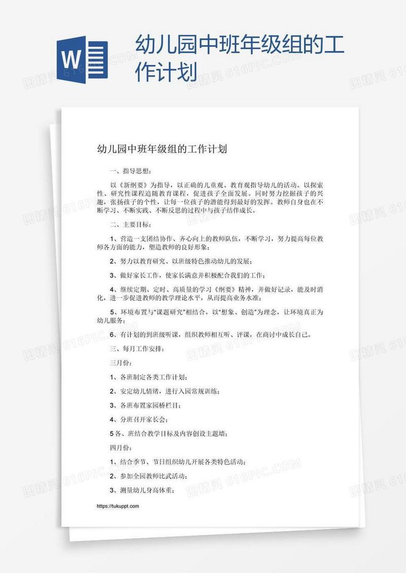 幼儿园中班年级组的工作计划