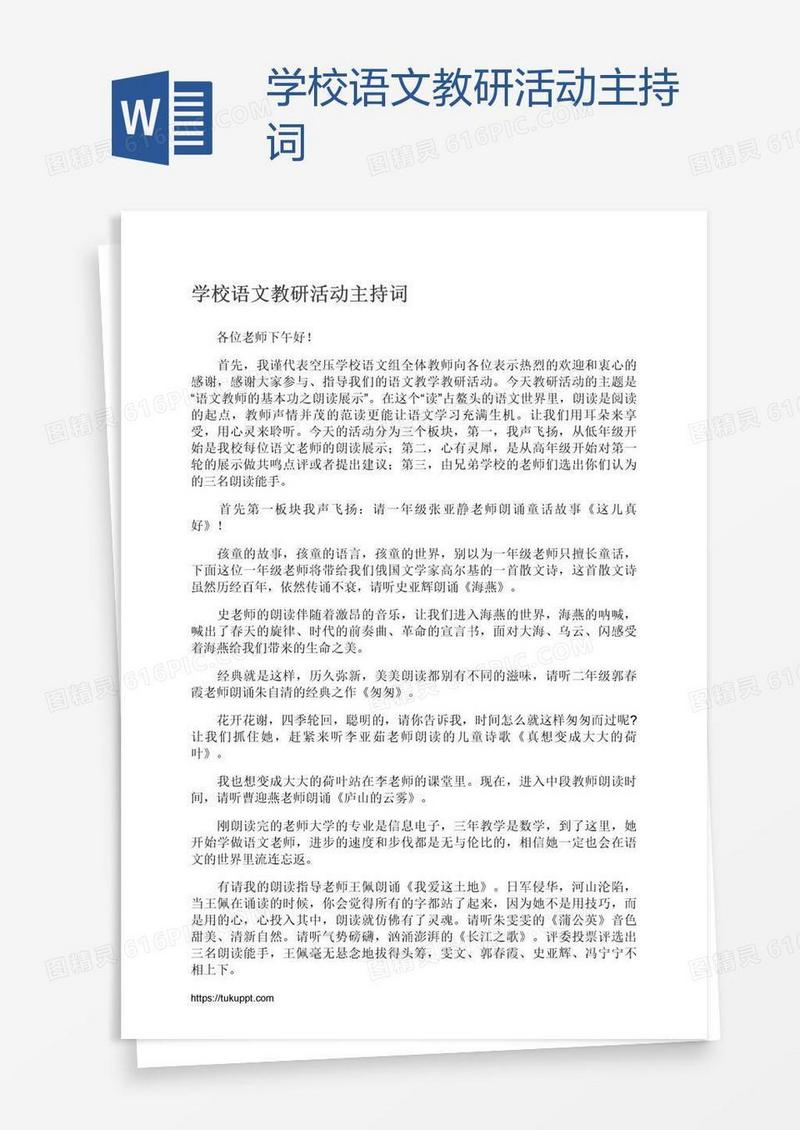 学校语文教研活动主持词