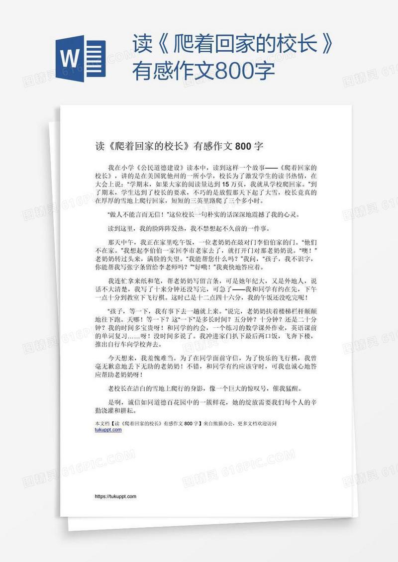 读《爬着回家的校长》有感作文800字