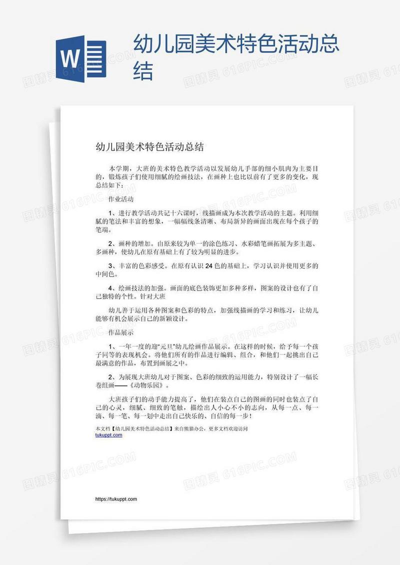 幼儿园美术特色活动总结