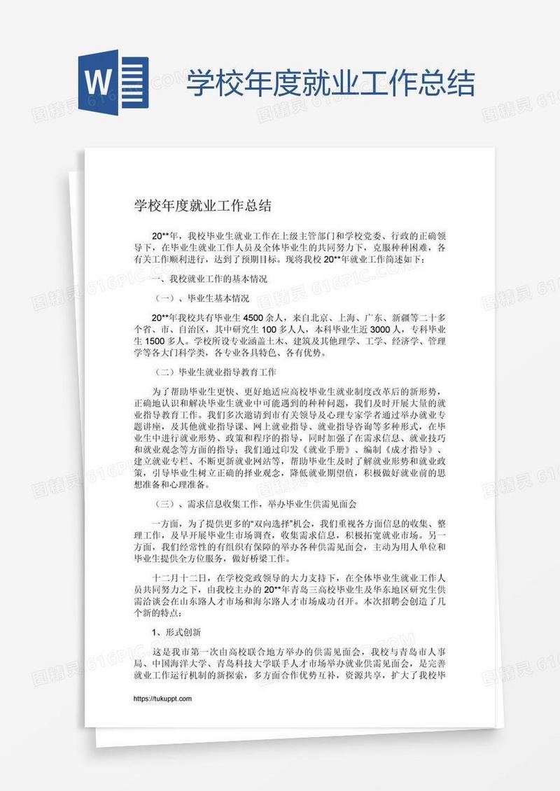 学校年度就业工作总结