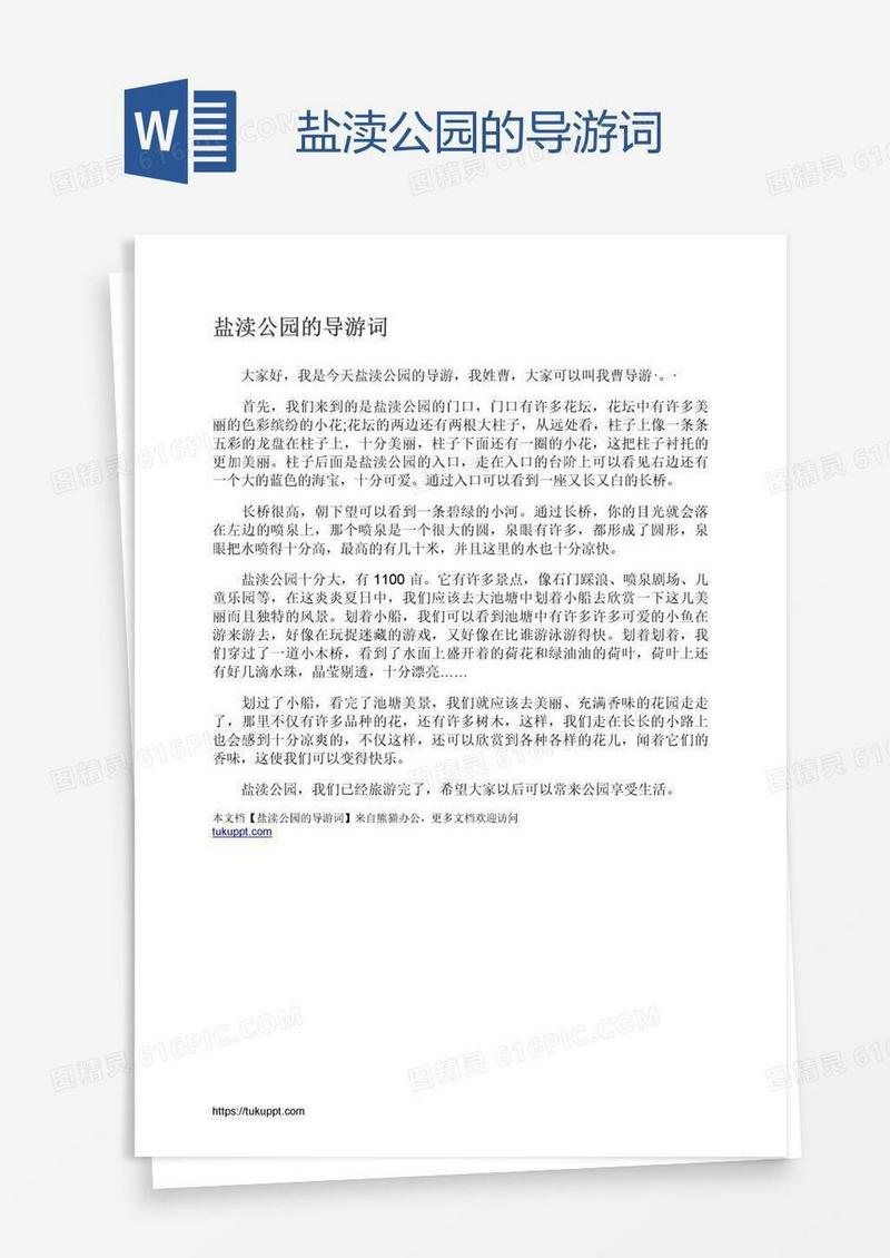 盐渎公园的导游词