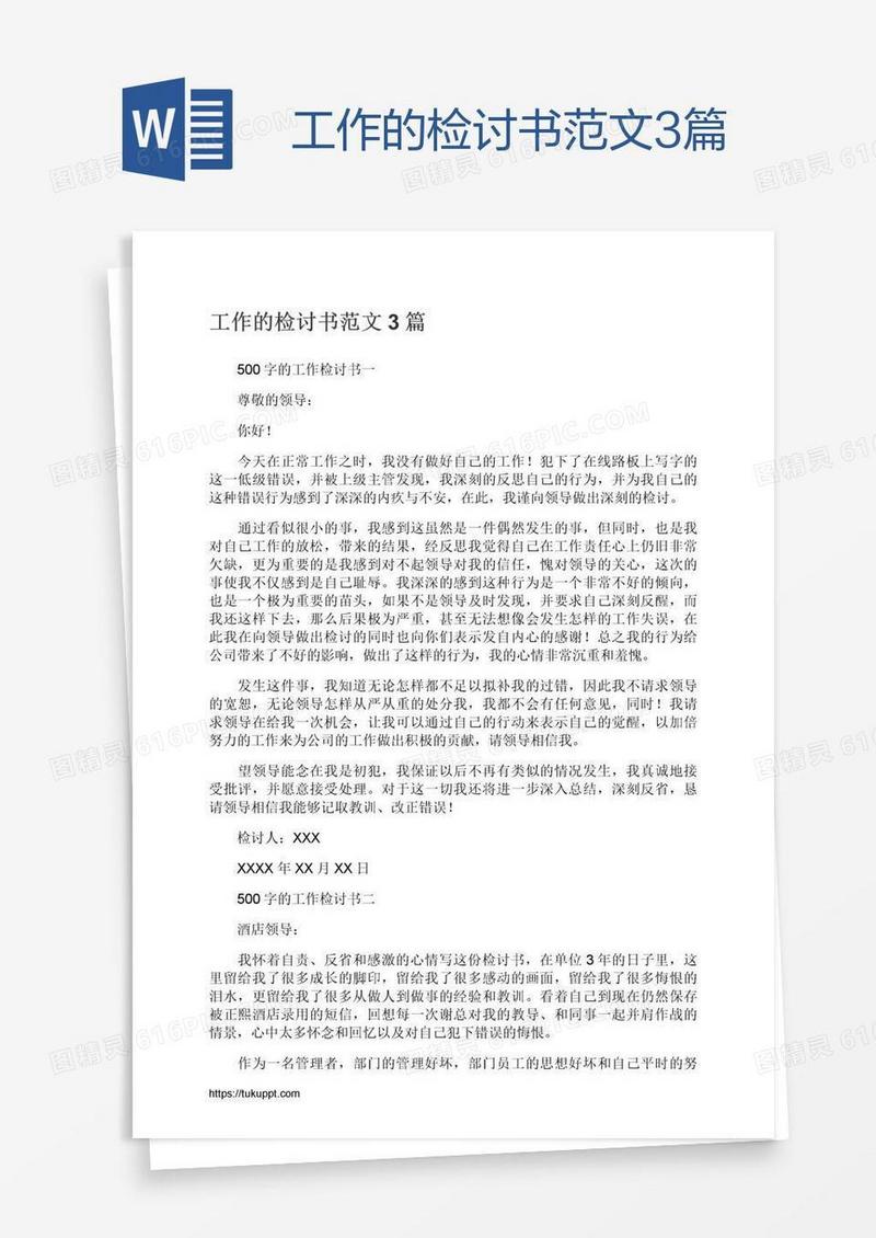 工作的检讨书范文3篇