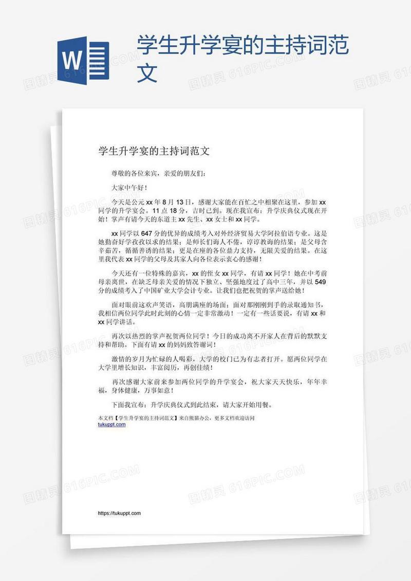 学生升学宴的主持词范文