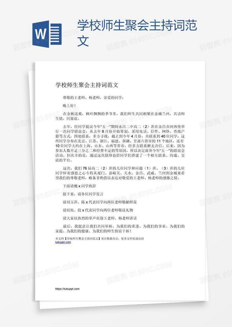 学校师生聚会主持词范文