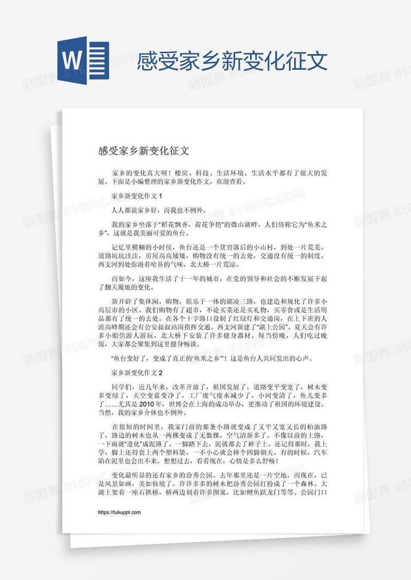 感受家乡新变化征文