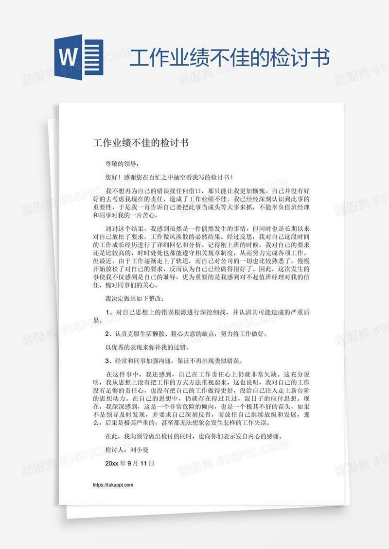 工作业绩不佳的检讨书