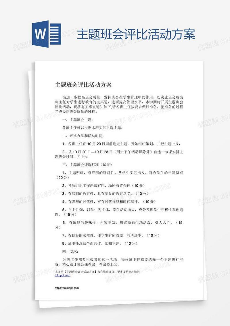 主题班会评比活动方案