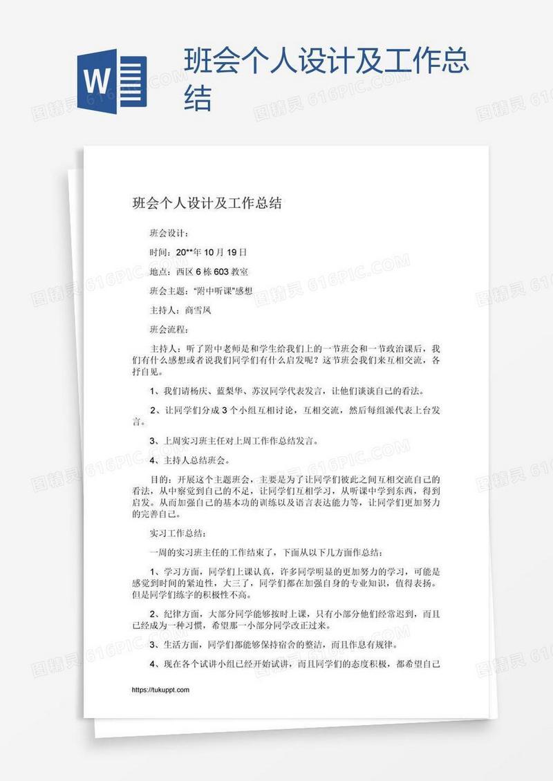 班会个人设计及工作总结