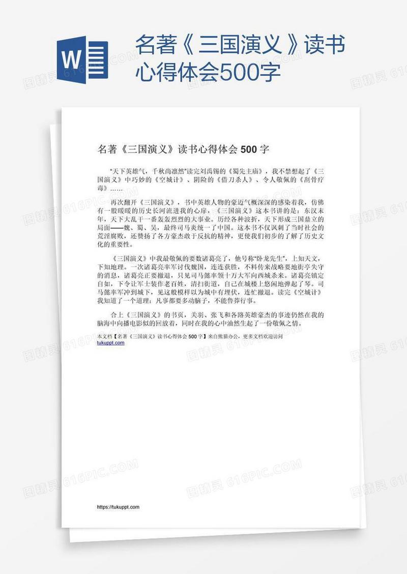 名著《三国演义》读书心得体会500字