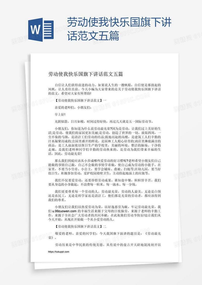 劳动使我快乐国旗下讲话范文五篇