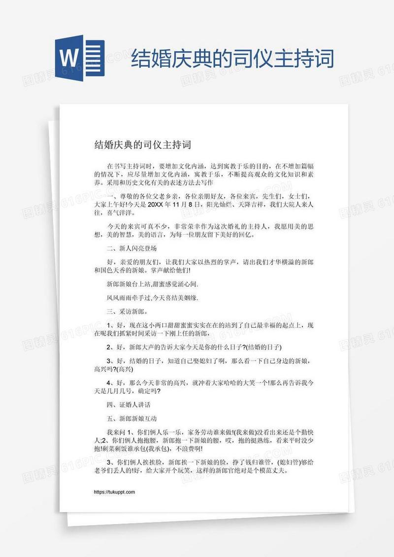 结婚庆典的司仪主持词