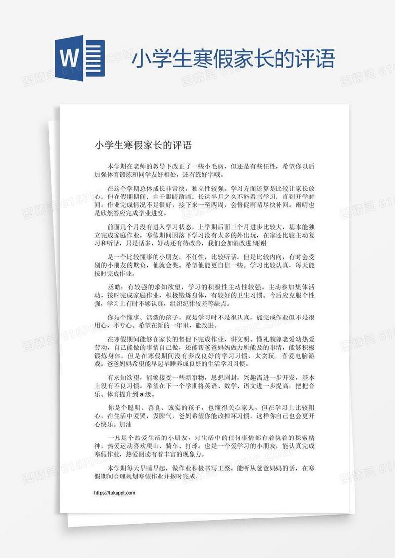 小学生寒假家长的评语