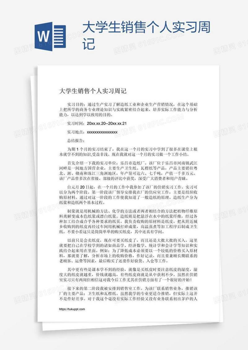 大学生销售个人实习周记