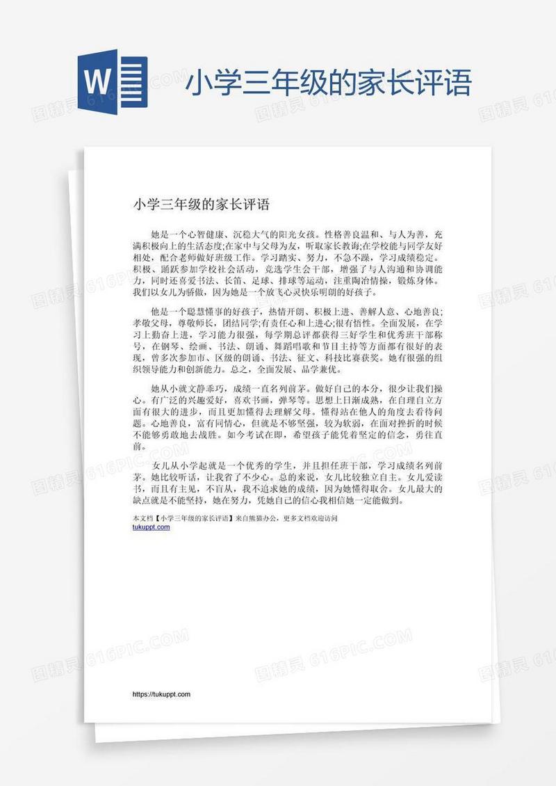 小学三年级的家长评语