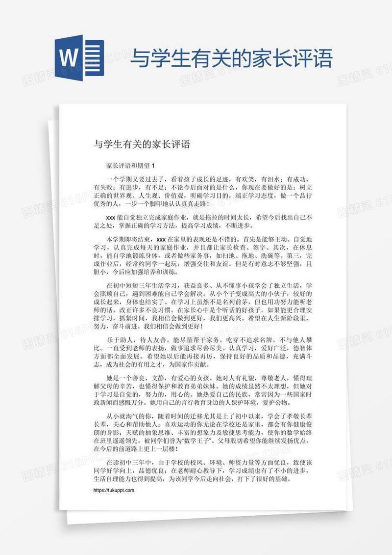 与学生有关的家长评语